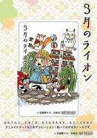 フェアポイント5点でもらえる「3月のライオン」ポイントカード着せ替えステッカー。
