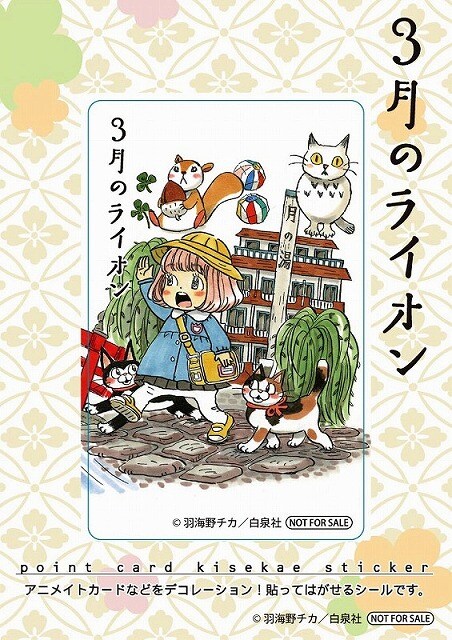 フェアポイント5点でもらえる「3月のライオン」ポイントカード着せ替えステッカー。