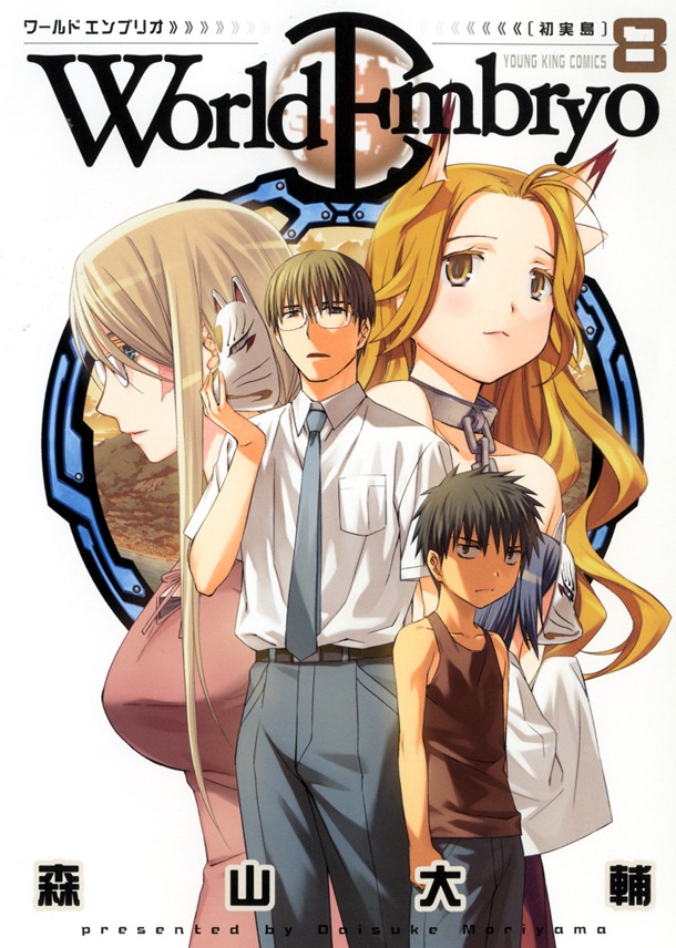 「ワールドエンブリオ」8巻