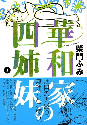 柴門ふみ「華和家の四姉妹」1巻