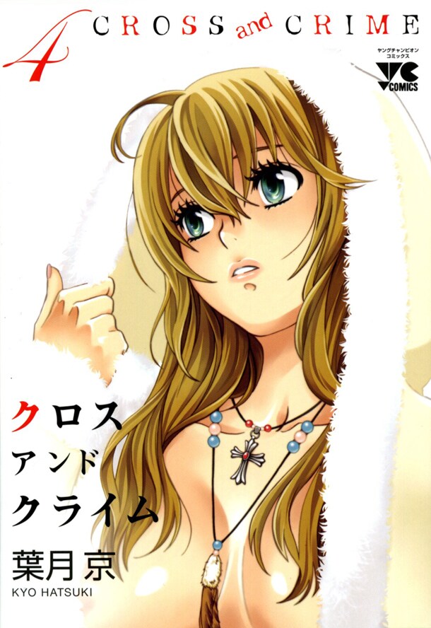 写真は、「ガイナックス 米子映画宴 東京編～ズンドコ女の一代記」に出演する葉月京の単行本「CROSS and CRIME」4巻。