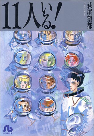 萩尾望都「11人いる!」