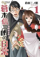 6月17日に発売される「書生葛木信二郎の日常」1巻。