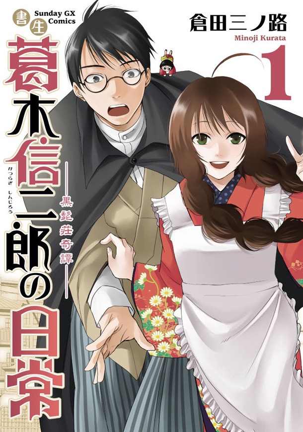 6月17日に発売される「書生葛木信二郎の日常」1巻。