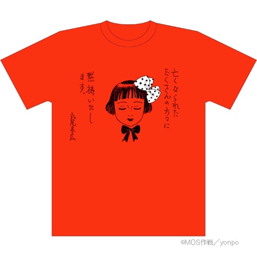 丸尾末広によるMDS作戦チャリティーTシャツ。