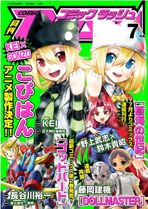 月刊コミックラッシュ7月号。今号では藤岡建機の「DOLLMASTER」が、3カ月ぶりに連載を再開した。