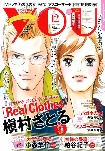 YOU12号。表紙は6月17日に最新12巻が発売される槇村さとる「Real Clothes」。