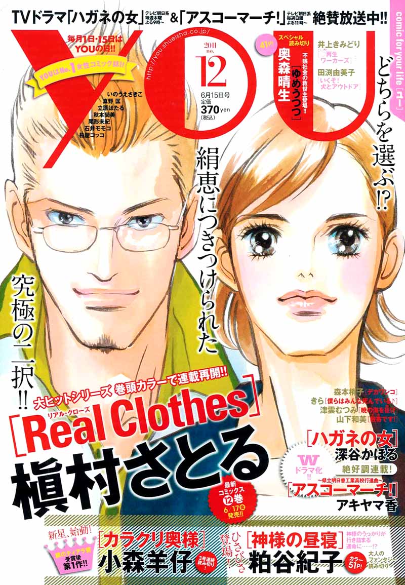 YOU12号。表紙は6月17日に最新12巻が発売される槇村さとる「Real Clothes」。