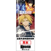 ファミマ・ドット・コムで販売されている限定前売り券。(C)荒川弘/HAGAREN THE MOVIE2011 cHA/HTM2011