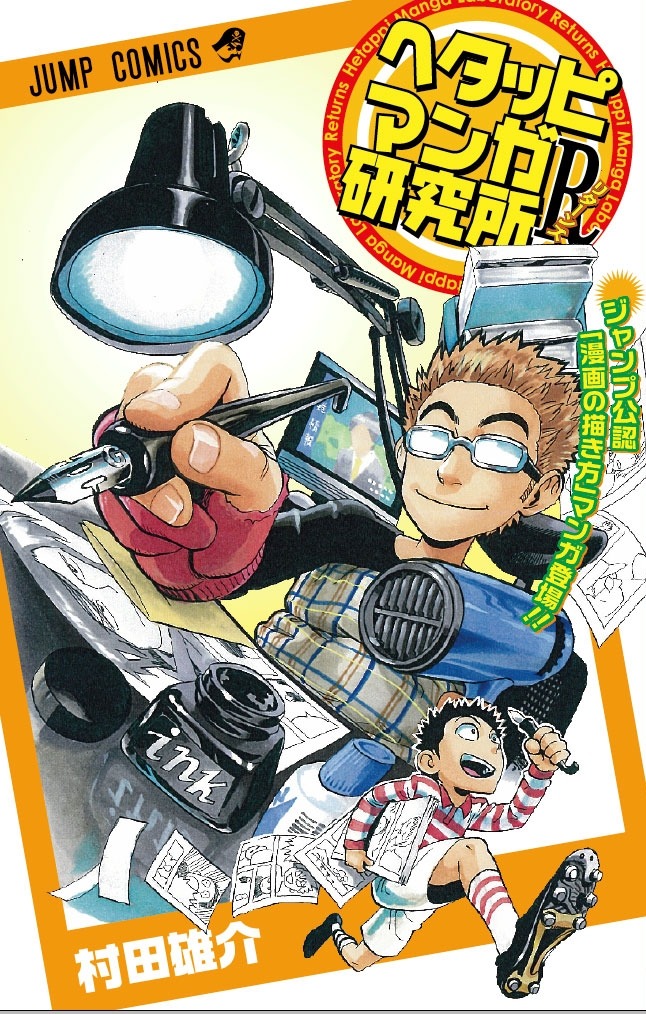 村田雄介「ヘタッピマンガ研究所R」