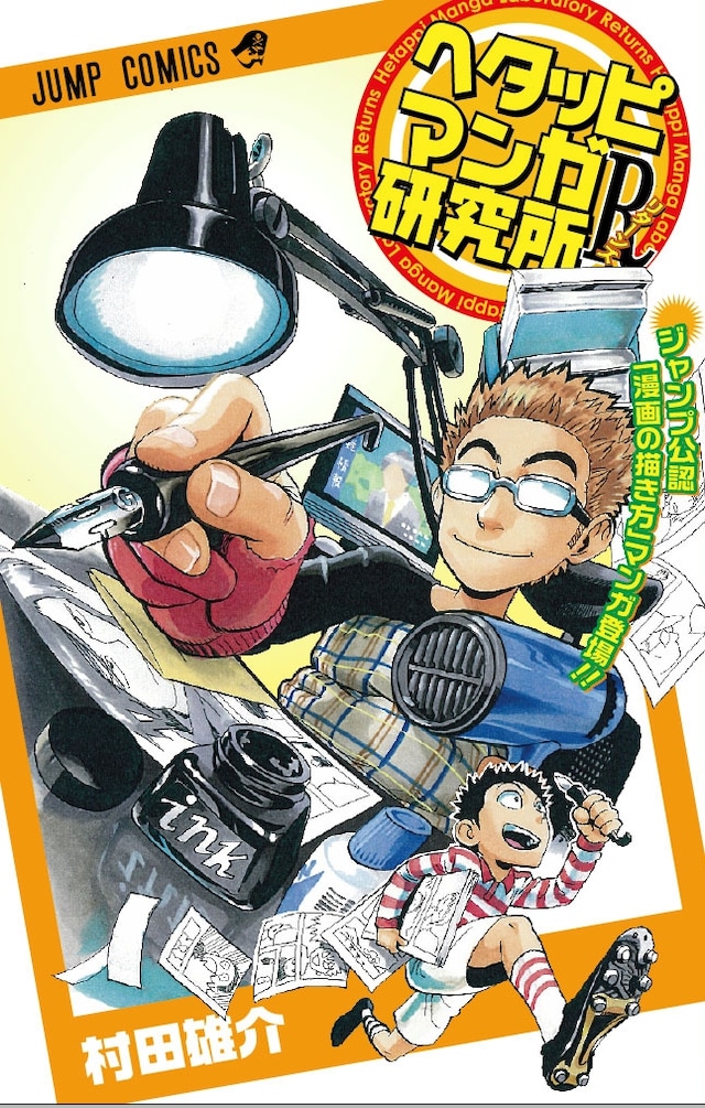 村田雄介「ヘタッピマンガ研究所R」