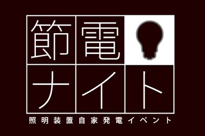 「節電ナイト 照明装置自家発電イベント」ロゴ