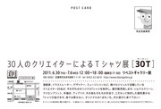 「30人のクリエイターによるTシャツ展[30T]」DM