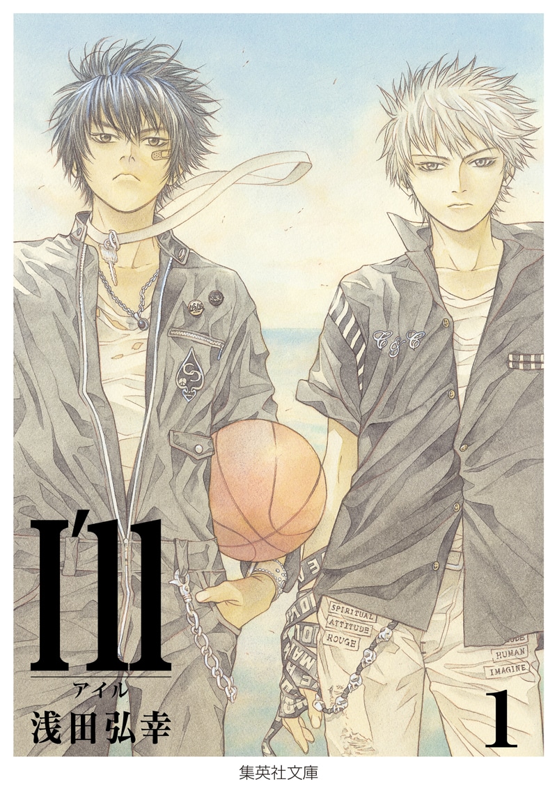 浅田弘幸「I’ll～アイル～」文庫版1巻