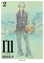 浅田弘幸「I’ll～アイル～」文庫版2巻