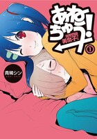 青稀シン「あねちゅう！ 溺愛悶絶美奈子さん」1巻