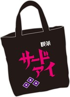 喫茶店「サードアイ」をイメージした特製トートバッグ。