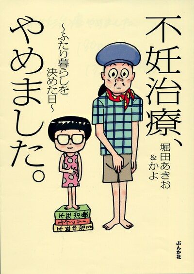 堀田あきお＆かよ「不妊治療、やめました。～ふたり暮らしを決めた日～」。