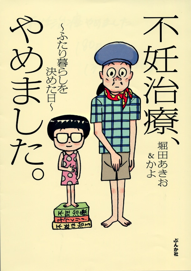 堀田あきお＆かよ「不妊治療、やめました。～ふたり暮らしを決めた日～」。