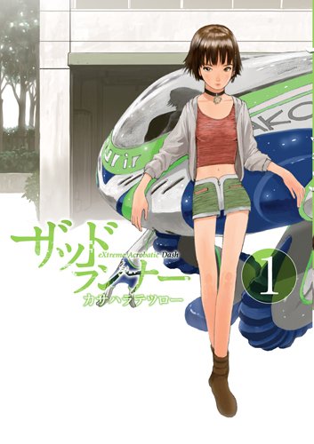 カサハラテツロー「ザッドランナー」1巻