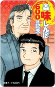 「美味しんぼ」600話記念特製図書カード。※製作中のためデザインは実物と異なる場合があります
