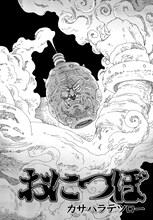 カサハラテツロー「おにつぼ」。週刊コミックバンチ蒼天の拳トリュビュート増刊に掲載された読み切りだ。