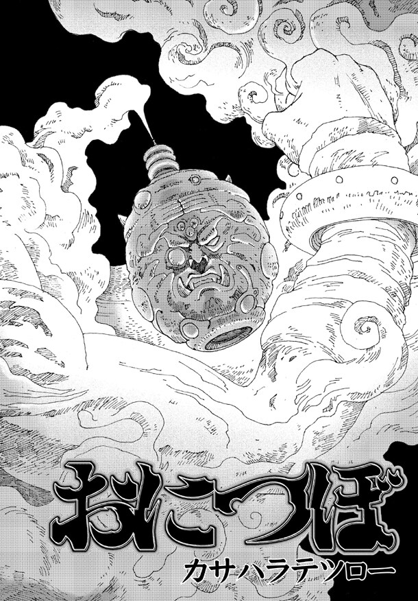 カサハラテツロー「おにつぼ」。週刊コミックバンチ蒼天の拳トリュビュート増刊に掲載された読み切りだ。