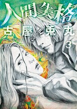 古屋兎丸「人間失格」3巻