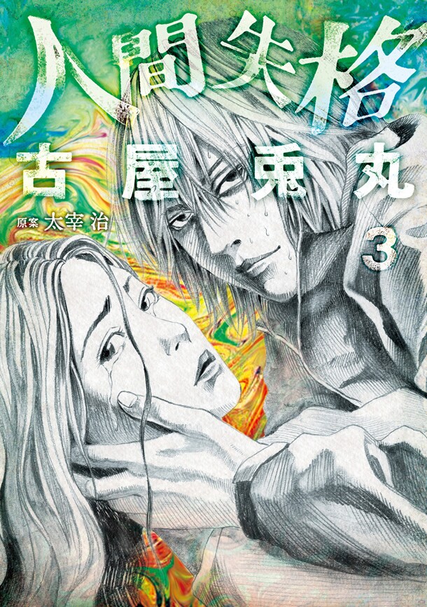 古屋兎丸「人間失格」3巻。