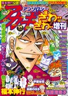 「アカギ」アンソロざわ‥ざわ‥増刊にCLAMPら参加