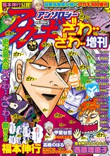 「アカギアンソロジー ざわ‥ざわ‥増刊」