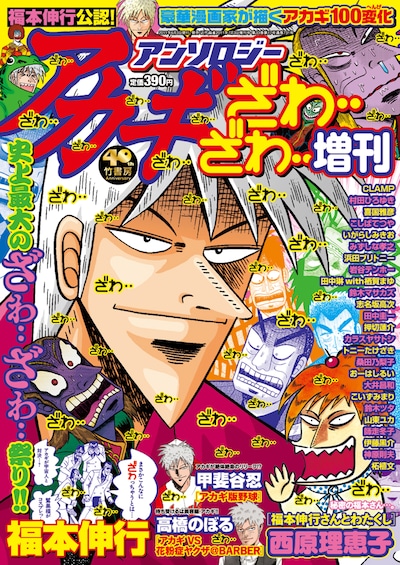 「アカギアンソロジー ざわ‥ざわ‥増刊」