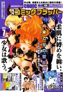 月刊コミックフラッパー7月号