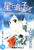 新海誠原作、三谷知子作画「星を追う子ども」別冊付録。