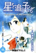 新海誠原作、三谷知子作画「星を追う子ども」別冊付録。