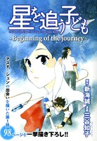 新海誠原作、三谷知子作画「星を追う子ども」別冊付録。