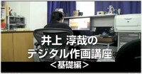 井上淳哉が作画術を解説する動画の1シーン。