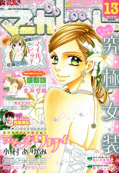 マーガレット13号。表紙は小村あゆみ「うそつきリリィ」。