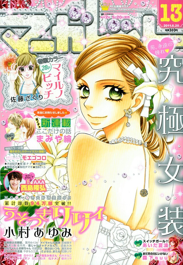 マーガレット13号。表紙は小村あゆみ「うそつきリリィ」。