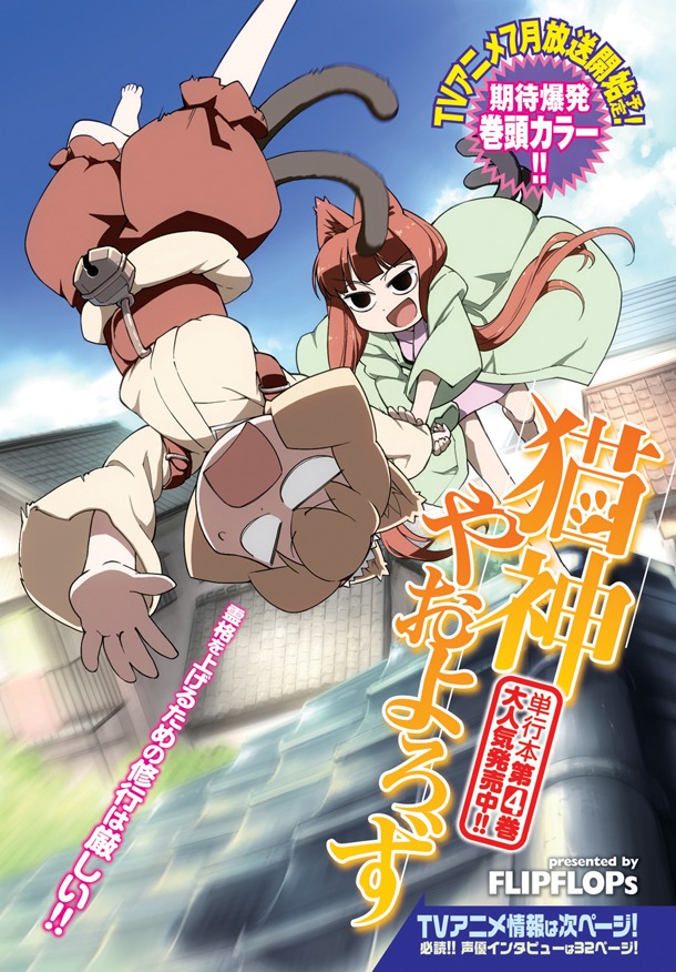 FLIPFLOPs「猫神やおよろず」扉絵ページ