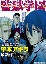 平本アキラ「監獄学園」1巻POP