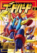 長谷川裕一「ゴッドバード」2巻特典に小冊子やペーパー