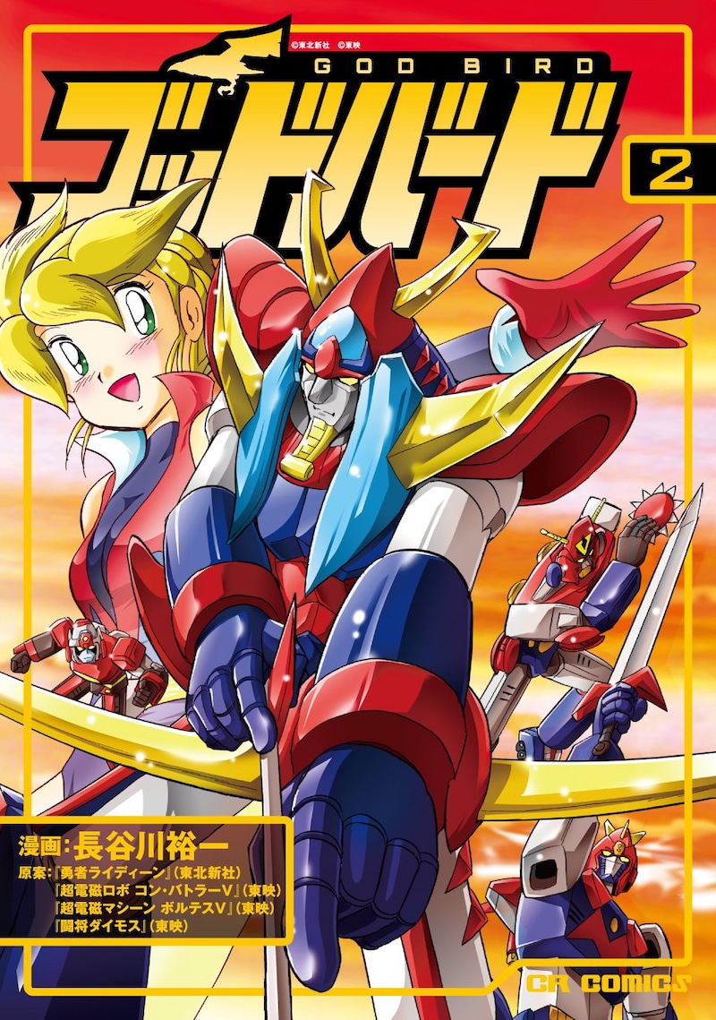 長谷川裕一の「ゴッドバード」2巻。同作は「勇者ライディーン（東北新社）」「超電磁ロボ　コン・バトラーV（東映）」「超電磁マシーン　ボルテスV（東映）」「闘将ダイモス（東映）」を原案にしている。
