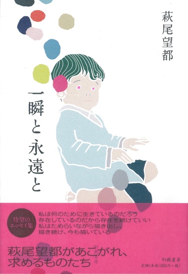 エッセイ集「一瞬と永遠と」