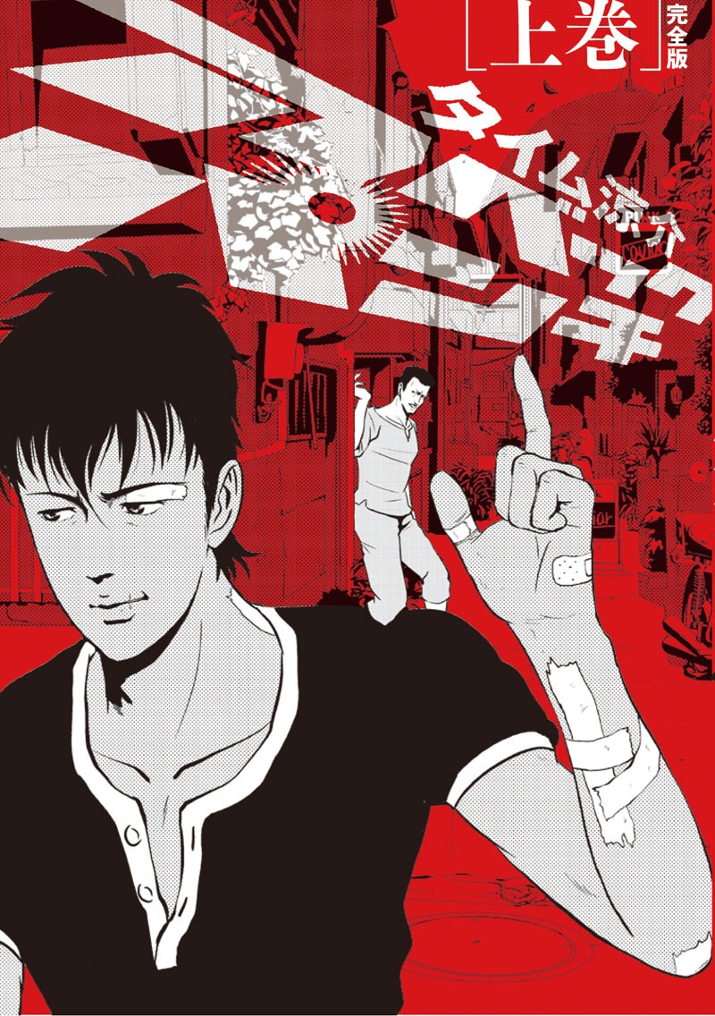 タイム涼介「アベックパンチ 完全版」上巻(C)タイム涼介/エンターブレイン
