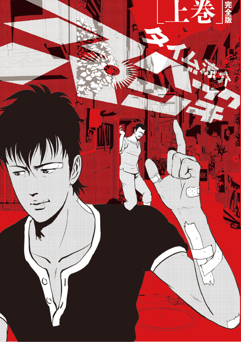 タイム涼介「アベックパンチ 完全版」上巻