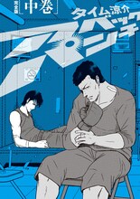 タイム涼介「アベックパンチ 完全版」中巻