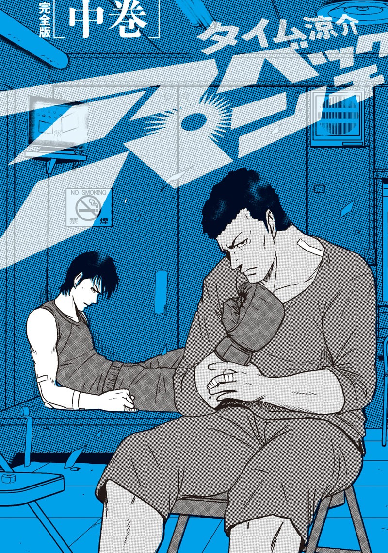 タイム涼介「アベックパンチ 完全版」中巻(C)タイム涼介/エンターブレイン