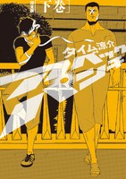 タイム涼介「アベックパンチ 完全版」下巻