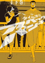 タイム涼介「アベックパンチ 完全版」下巻